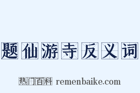 题仙游寺反义词是什么意思的图片
